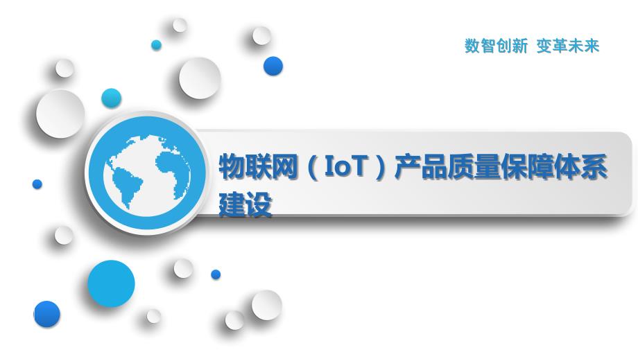 物联网（IoT）产品质量保障体系建设_第1页