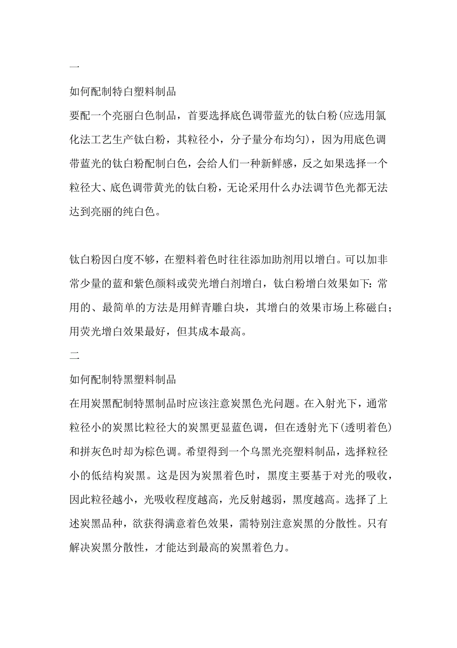 制具有特殊颜色效果的塑料制品的方法_第1页