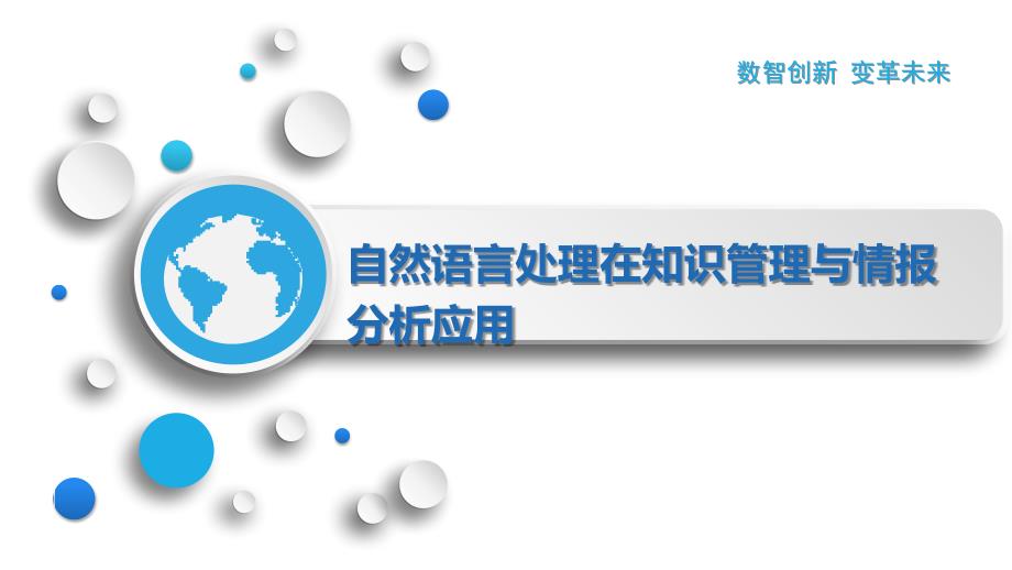 自然语言处理在知识管理与情报分析应用_第1页