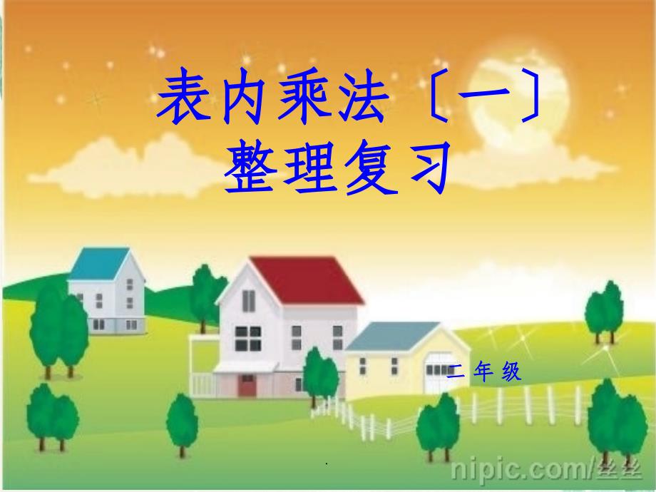 人教版二年级数学上册第四单元表内乘法一复习_第1页