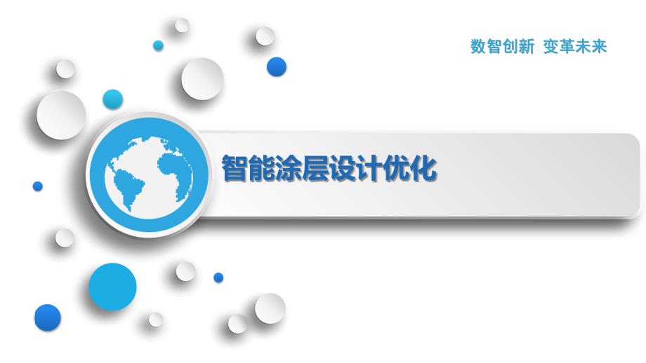 智能涂层设计优化_第1页