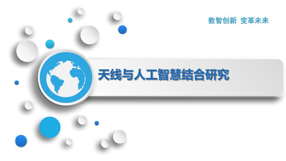 天线与人工智慧结合研究_第1页