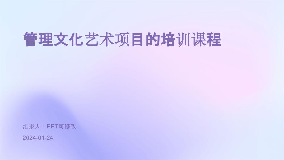 管理文化艺术项目的培训课程_第1页