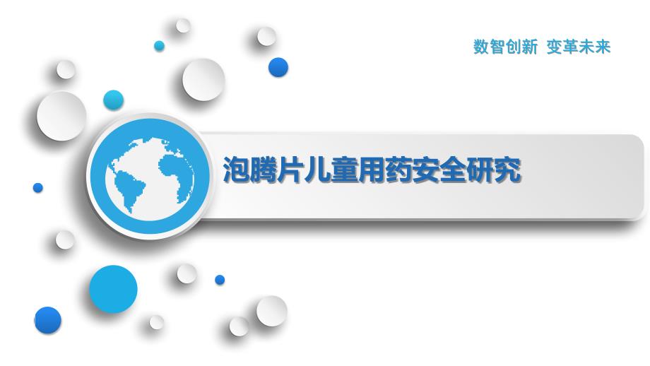 泡腾片儿童用药安全研究_第1页