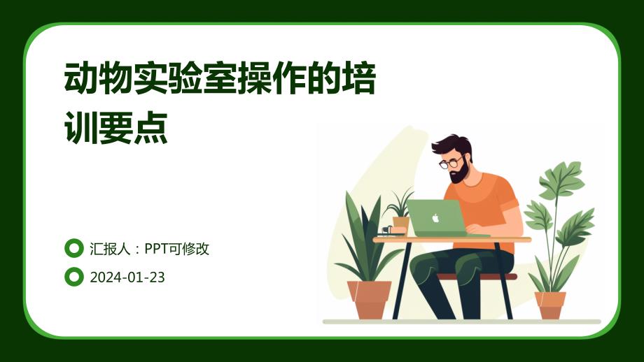 动物实验室操作的培训要点_第1页