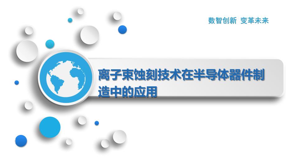 离子束蚀刻技术在半导体器件制造中的应用_第1页