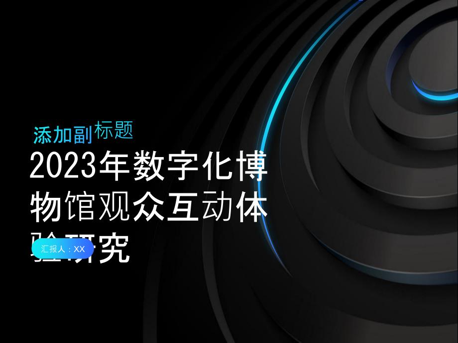 2023年数字化博物馆观众互动体验研究_第1页
