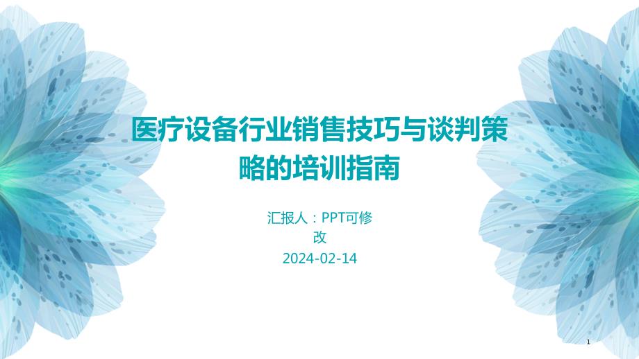 医疗设备行业销售技巧与谈判策略的培训指南_第1页