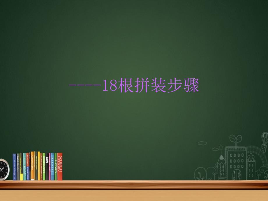 鲁班锁根拼装步骤_第1页