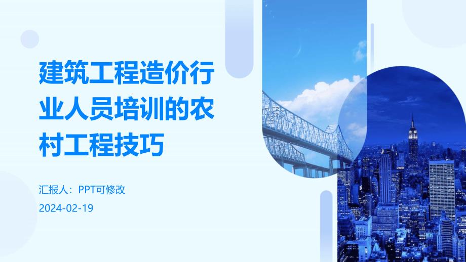 建筑工程造价行业人员培训的农村工程技巧_第1页