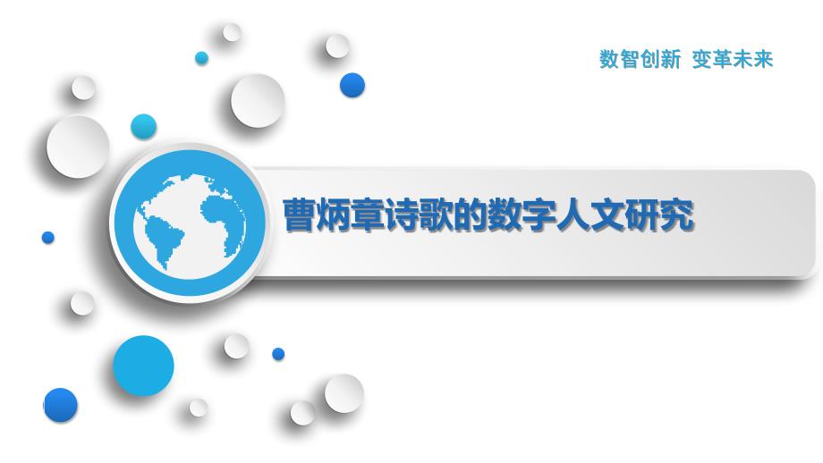 曹炳章诗歌的数字人文研究_第1页