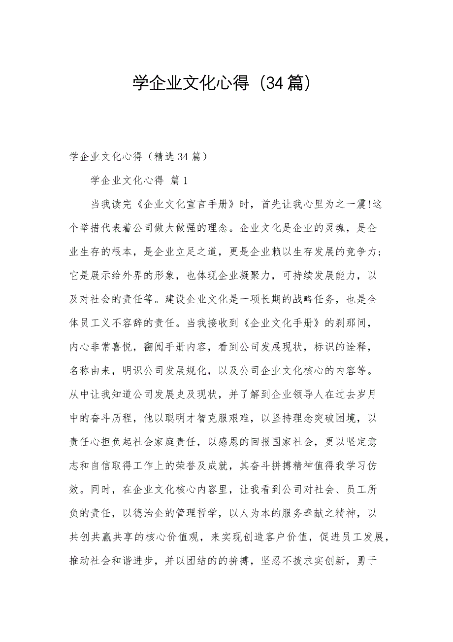 学企业文化心得（34篇）_第1页