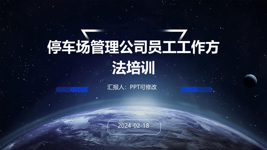 停车场管理公司员工工作方法培训_第1页