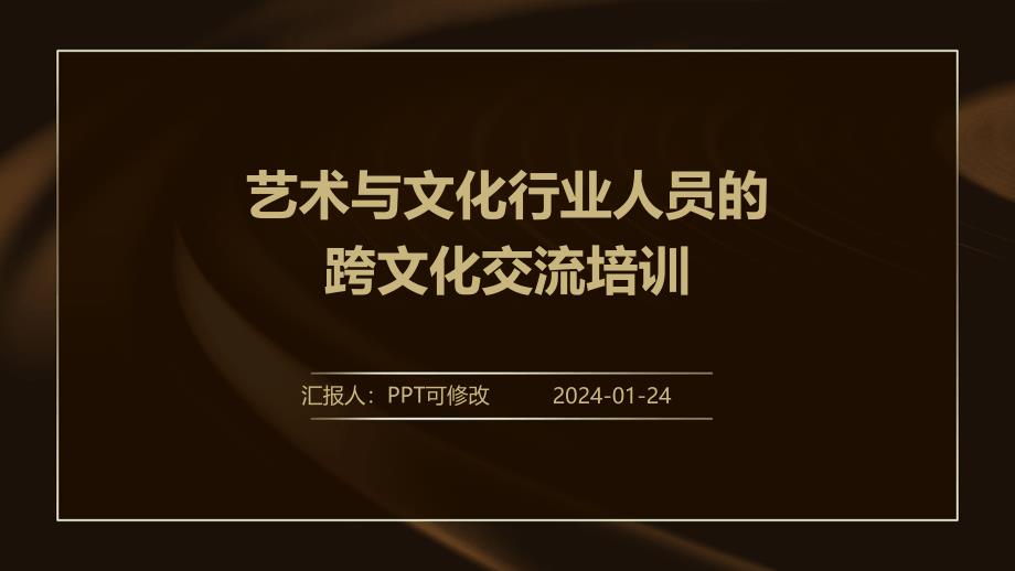 艺术与文化行业人员的跨文化交流培训_第1页
