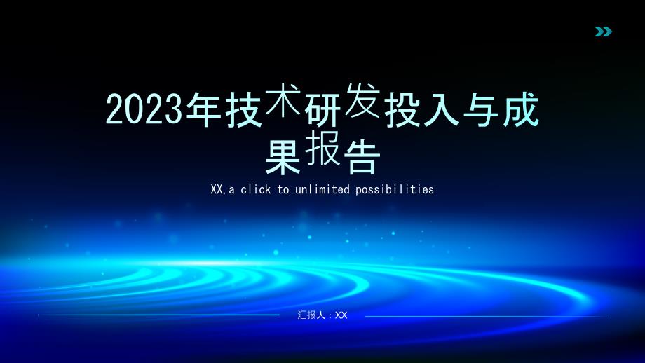 2023年技术研发投入与成果报告_第1页