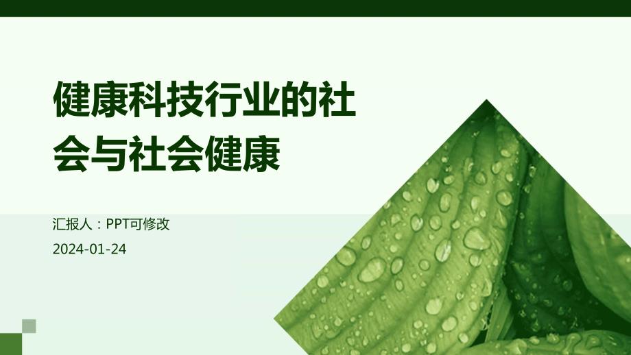 健康科技行业的社会与社会健康_第1页