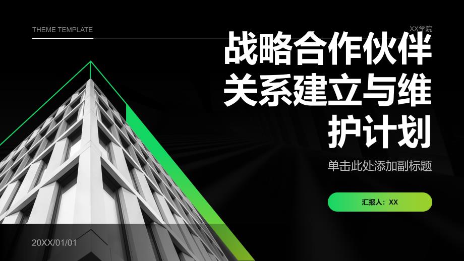 战略合作伙伴关系建立与维护计划_第1页