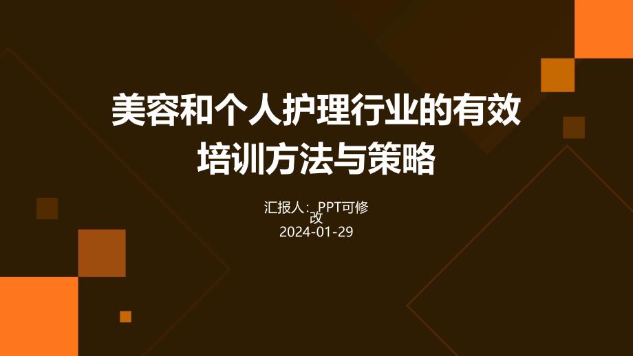 美容和个人护理行业的有效培训方法与策略_第1页