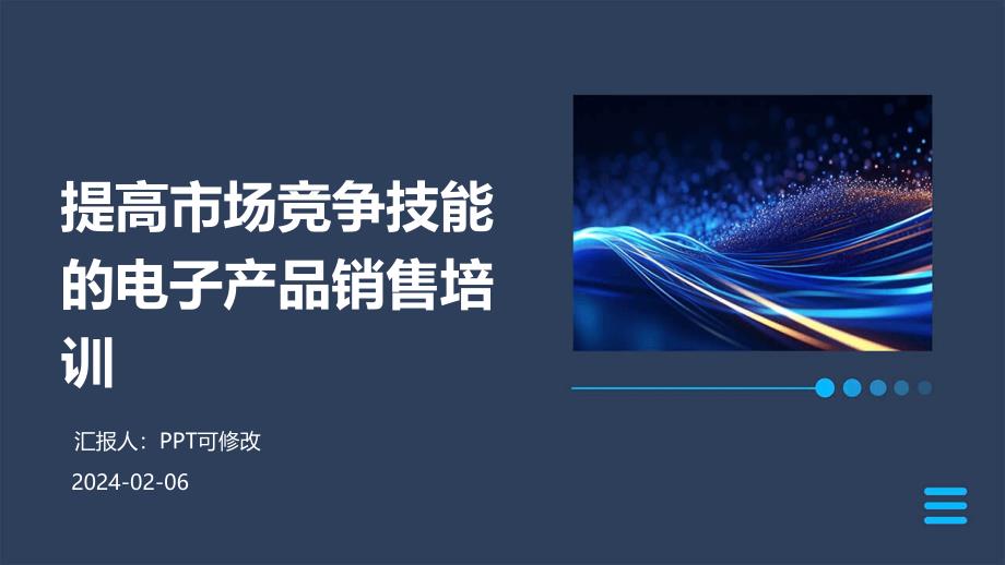 提高市场竞争技能的电子产品销售培训_第1页