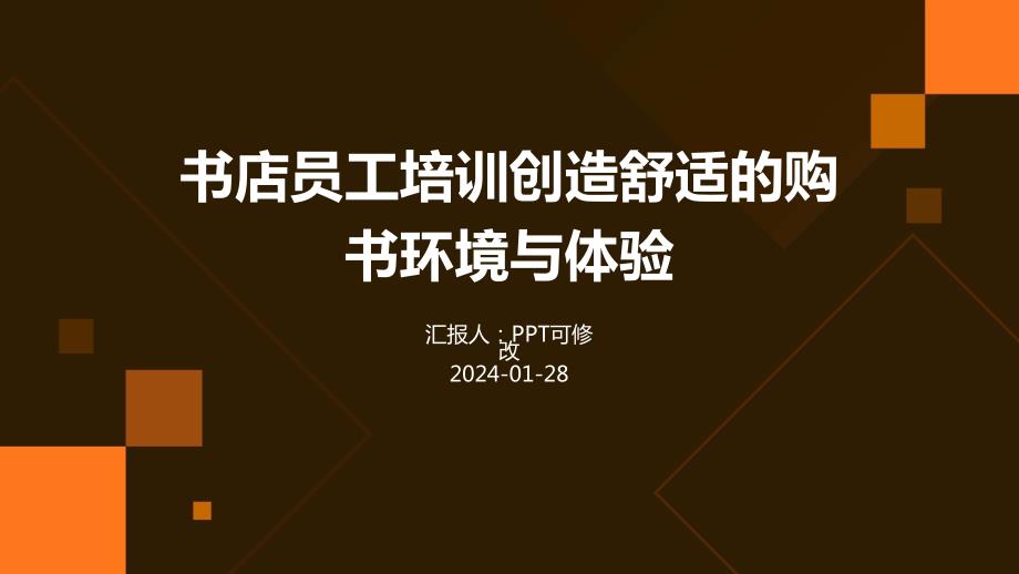 书店员工培训创造舒适的购书环境与体验_第1页