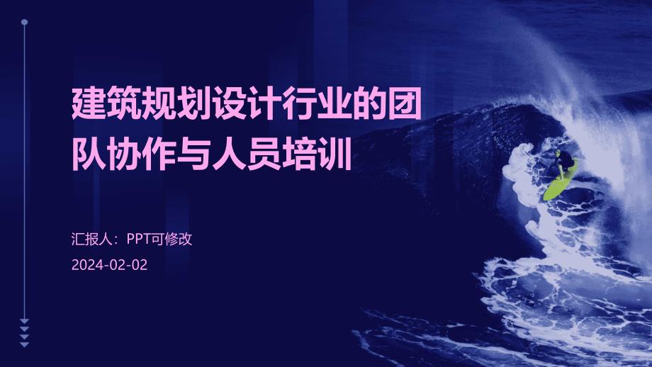 建筑规划设计行业的团队协作与人员培训_第1页