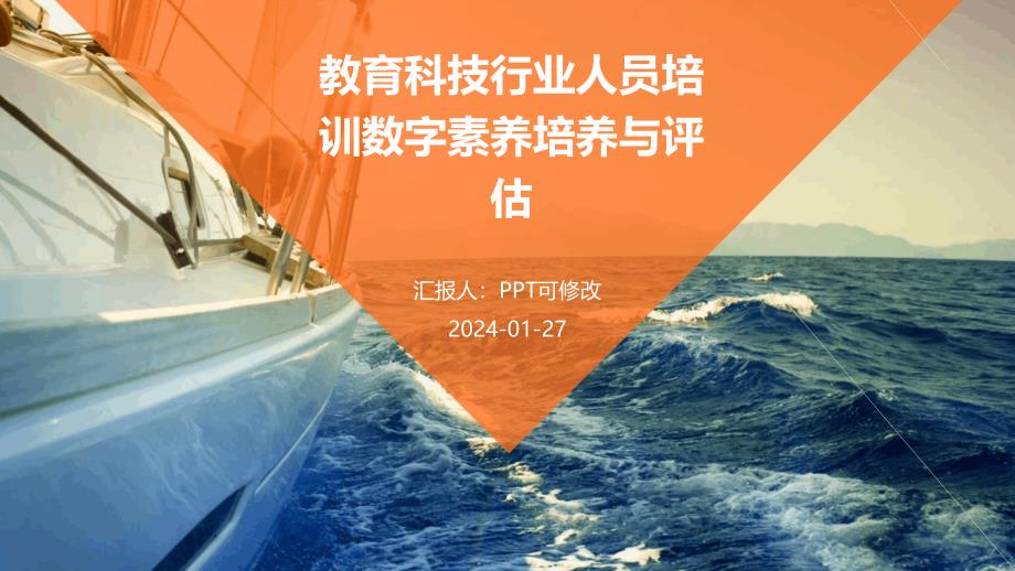 教育科技行业人员培训数字素养培养与评估_第1页