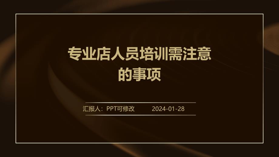 专业店人员培训需注意的事项_第1页