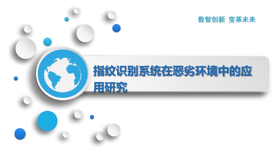 指纹识别系统在恶劣环境中的应用研究_第1页