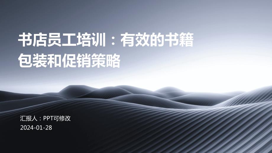 书店员工培训：有效的书籍包装和促销策略_第1页