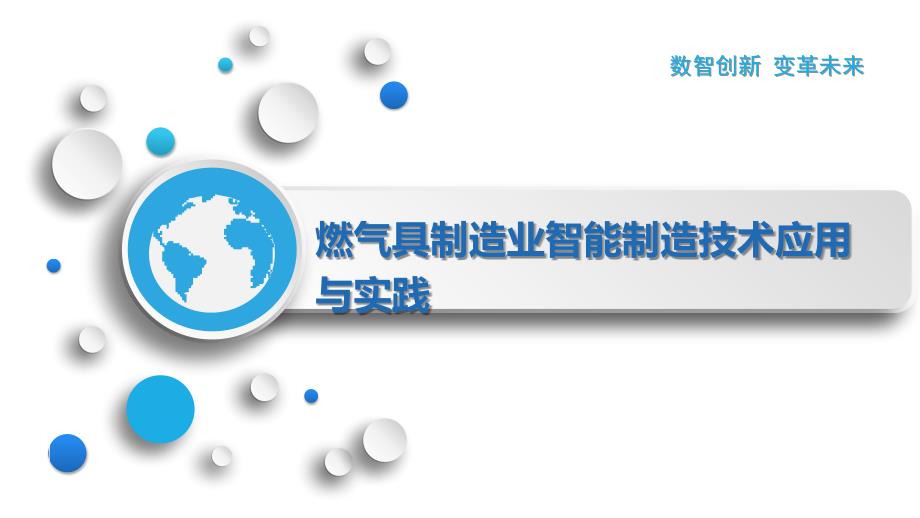 燃气具制造业智能制造技术应用与实践_第1页