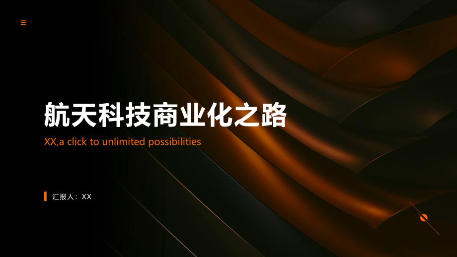 航天科技商业化之路：太空商业计划书_第1页
