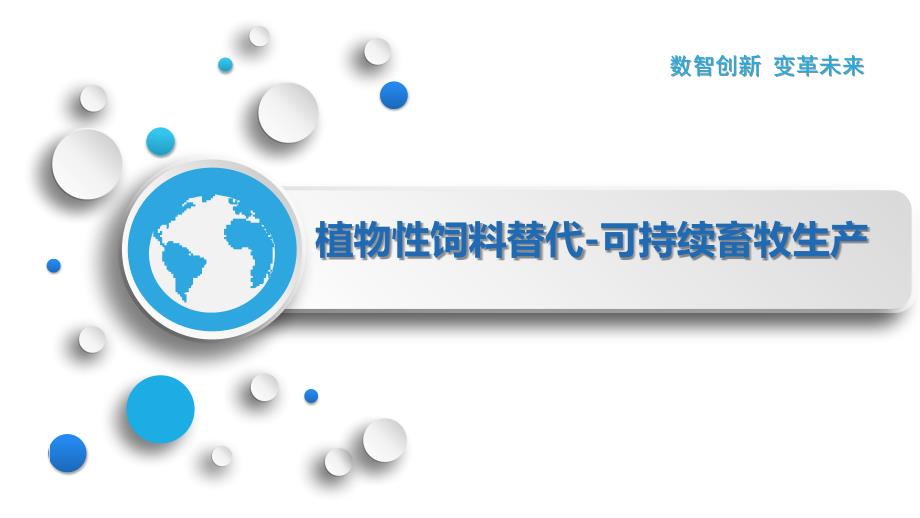 植物性饲料替代-可持续畜牧生产_第1页