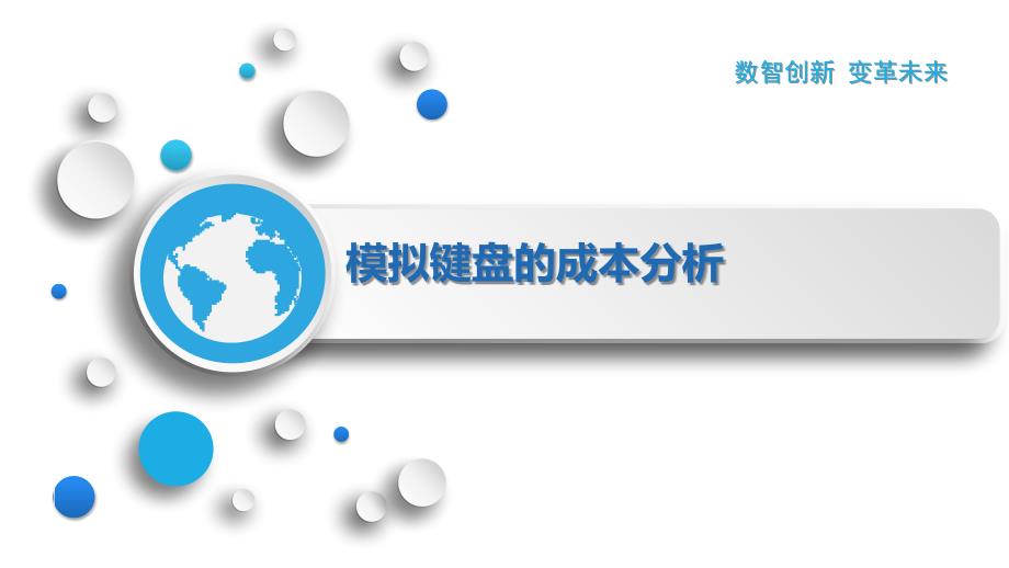 模拟键盘的成本分析_第1页