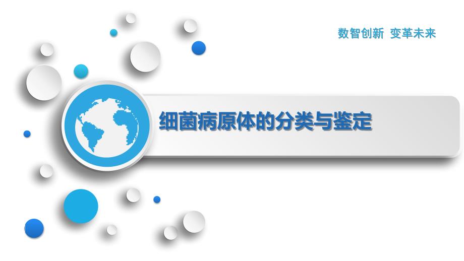 细菌病原体的分类与鉴定_第1页