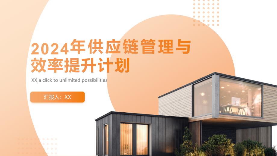 2024年供应链管理与效率提升计划_第1页