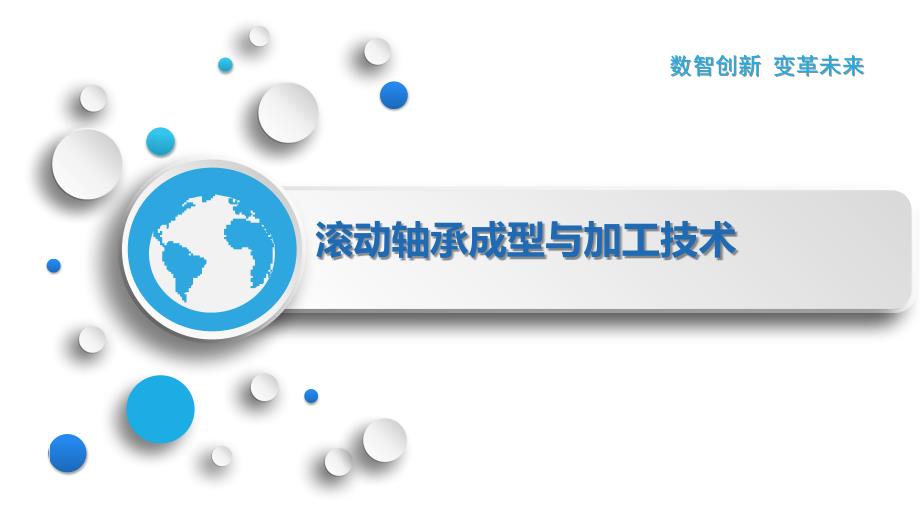 滚动轴承成型与加工技术_第1页