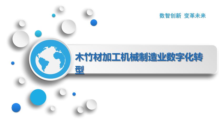 木竹材加工机械制造业数字化转型_第1页