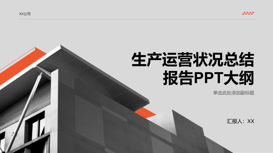 生产运营状况总结报告_第1页