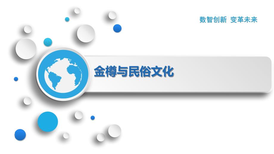金樽与民俗文化_第1页