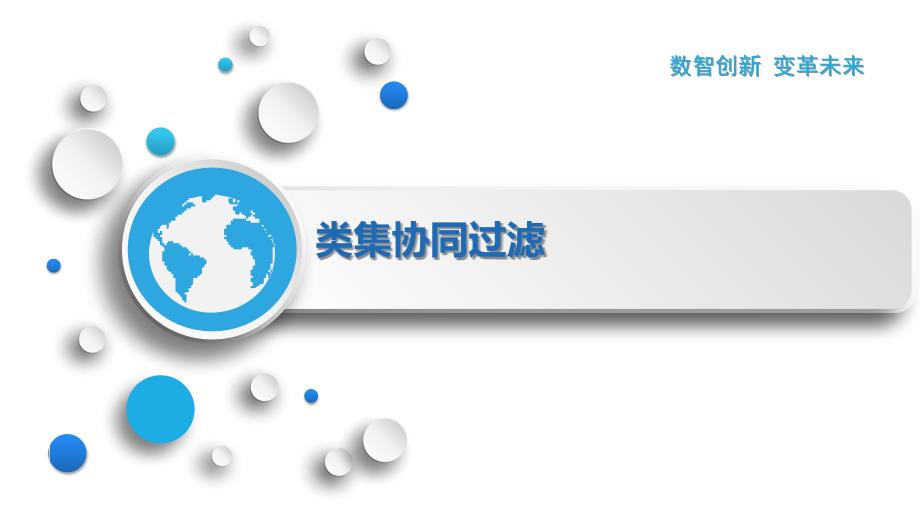 类集协同过滤_第1页