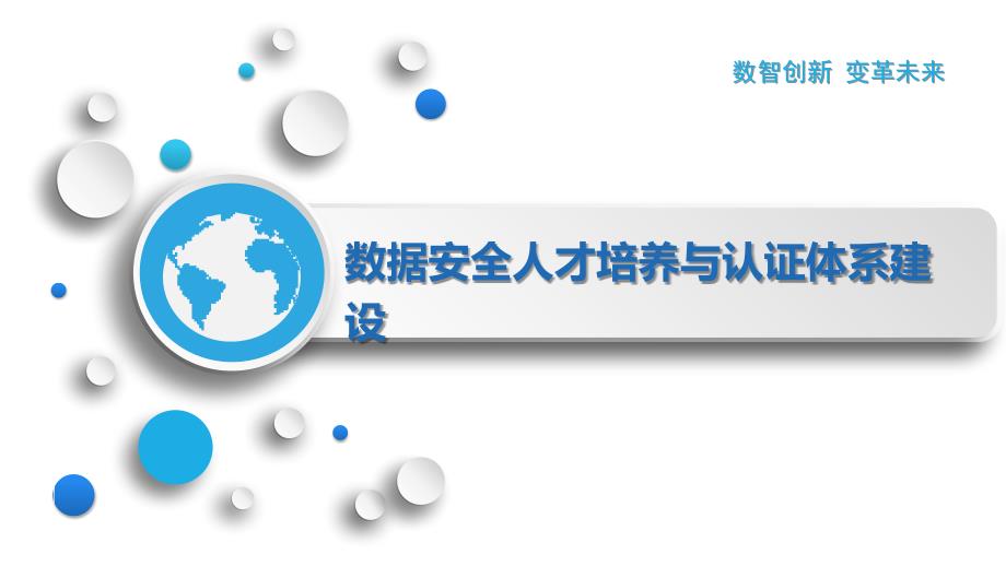 数据安全人才培养与认证体系建设_第1页