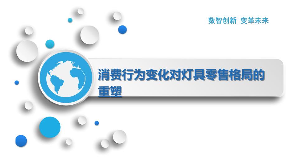 消费行为变化对灯具零售格局的重塑_第1页