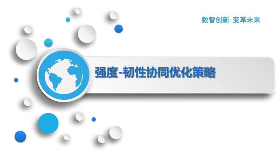 强度-韧性协同优化策略_第1页