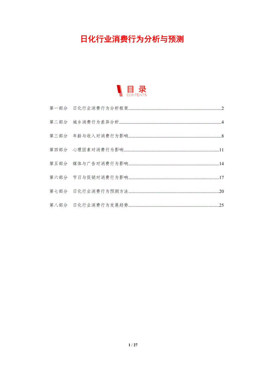 日化行业消费行为分析与预测_第1页