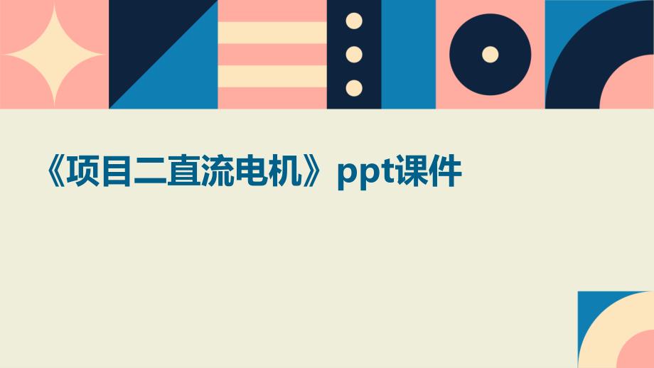 《项目二直流电机》课件_第1页