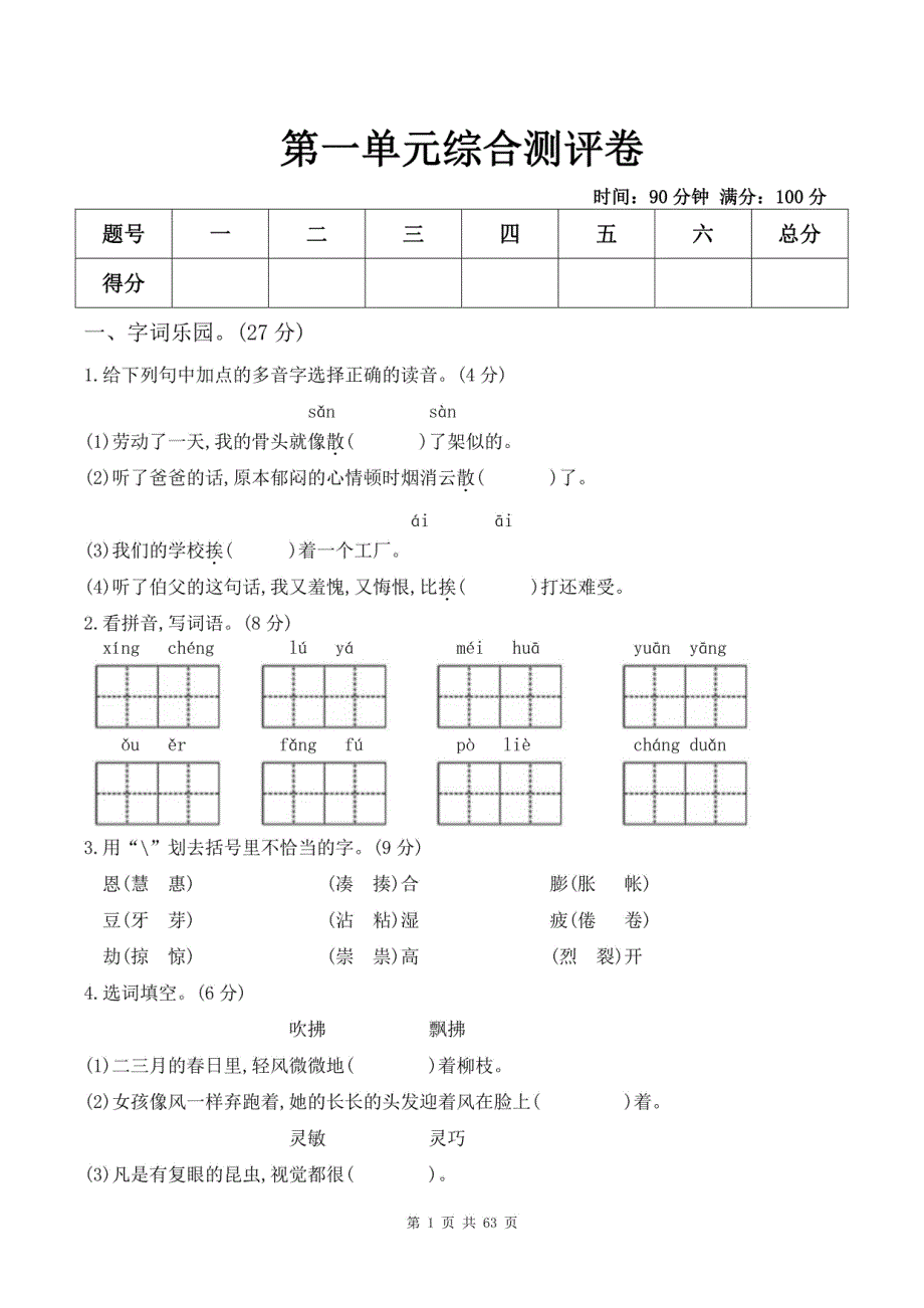 部编版小学语文三年级下册单元测试卷含答案（全册）_第1页