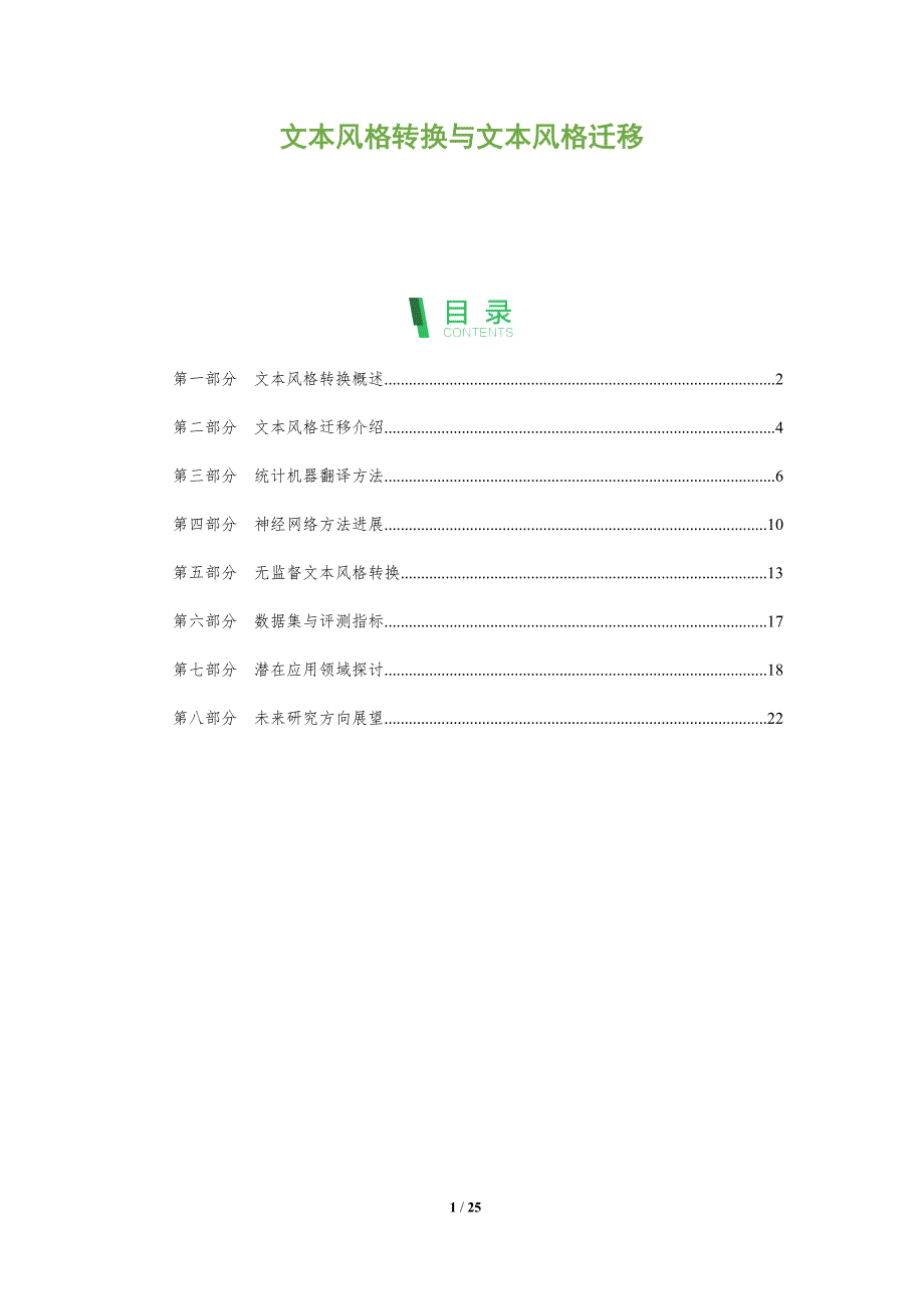 文本风格转换与文本风格迁移_第1页