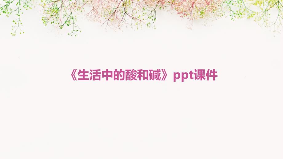 《生活中的酸和碱》课件_第1页
