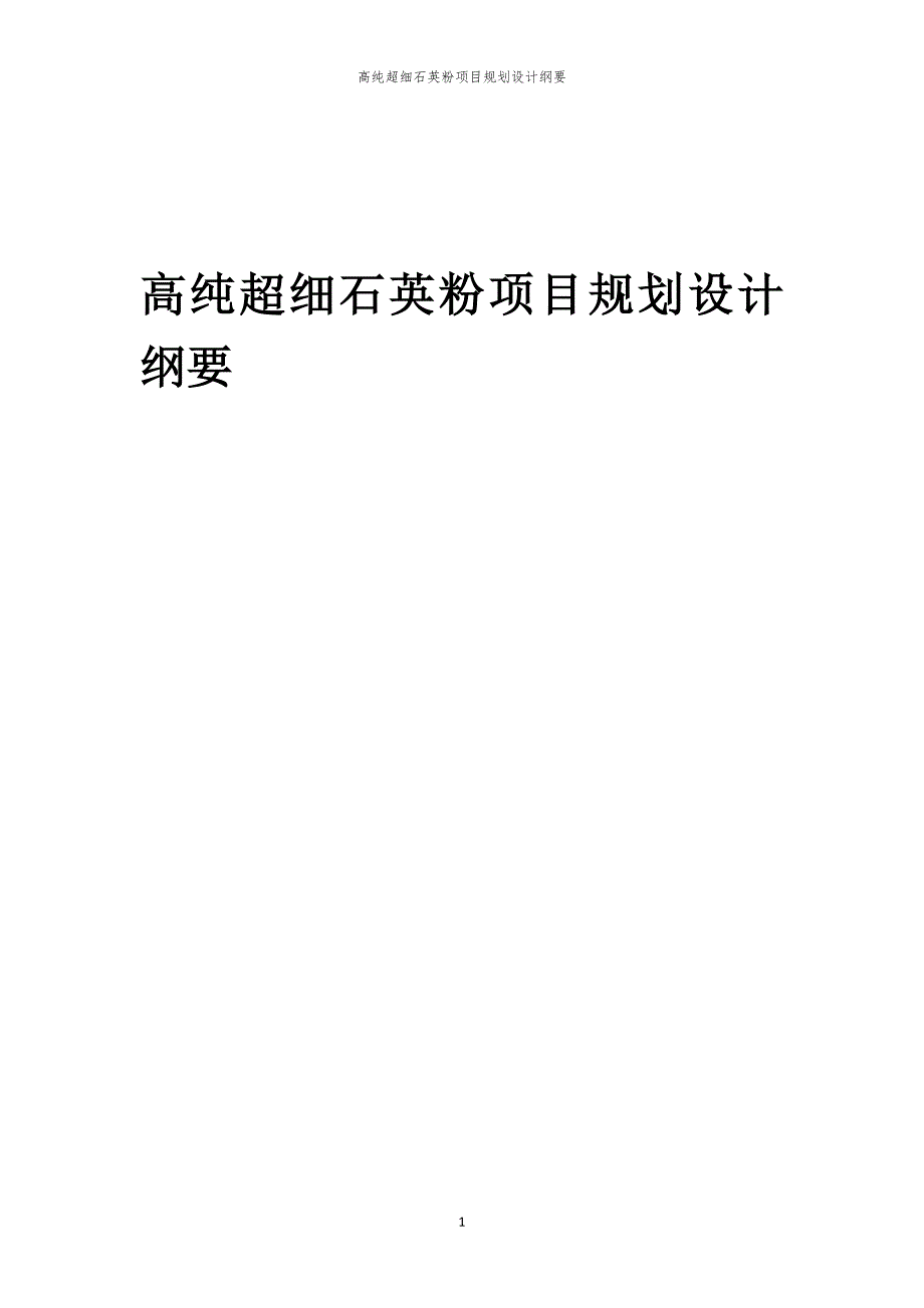 2024年高纯超细石英粉项目规划设计纲要_第1页