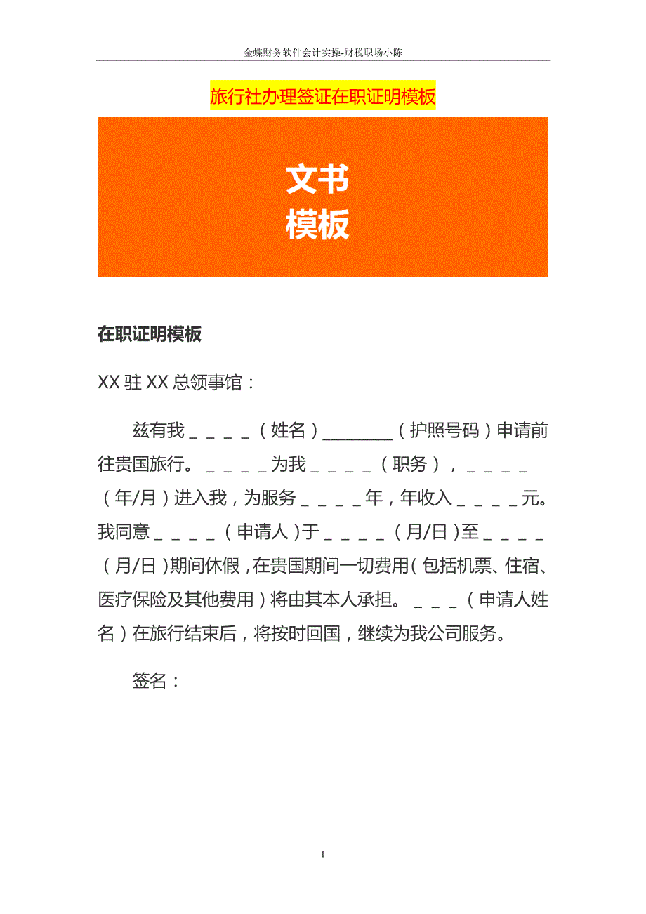 旅行社办理签证在职证明模板_第1页